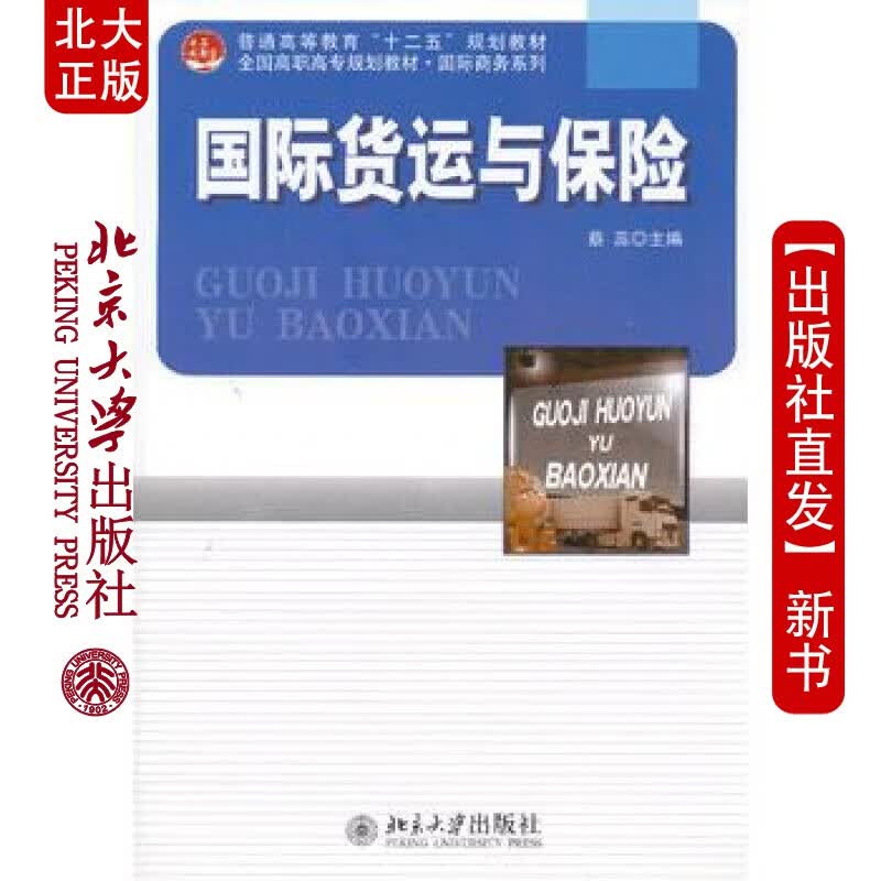 北大正版 货运与保险 北京大学出版社