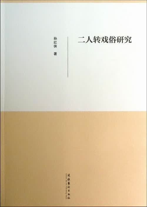 二人转戏俗研究 孙红侠 艺术 9787503949319