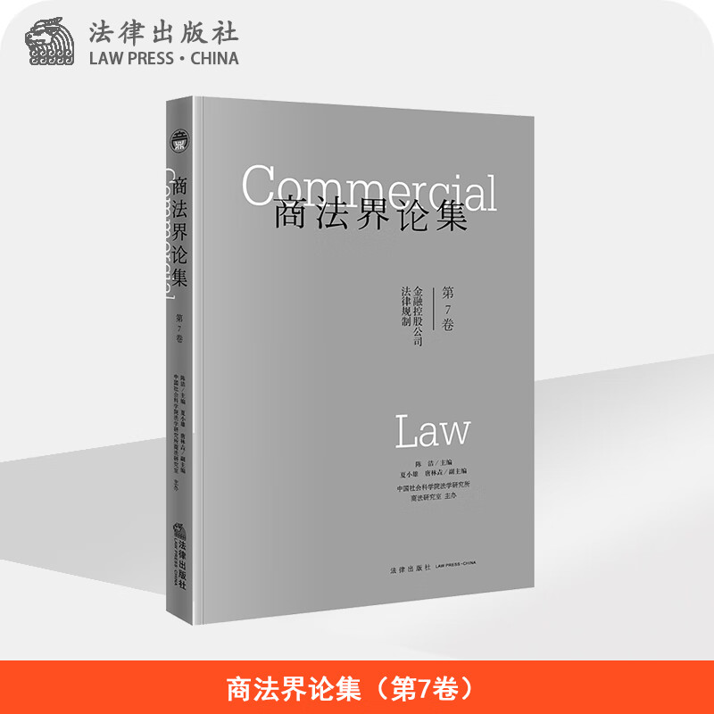 商法界论集（第7卷） 陈洁主编 法律出版社