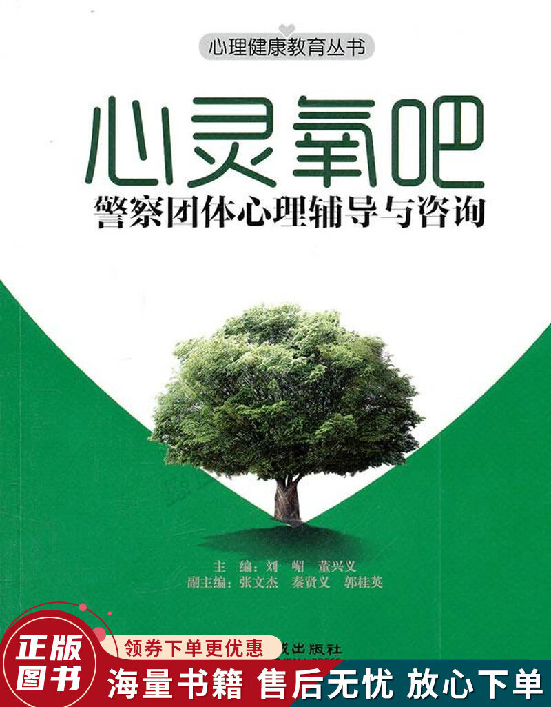 心灵氧吧：警察团体心理辅导与咨询