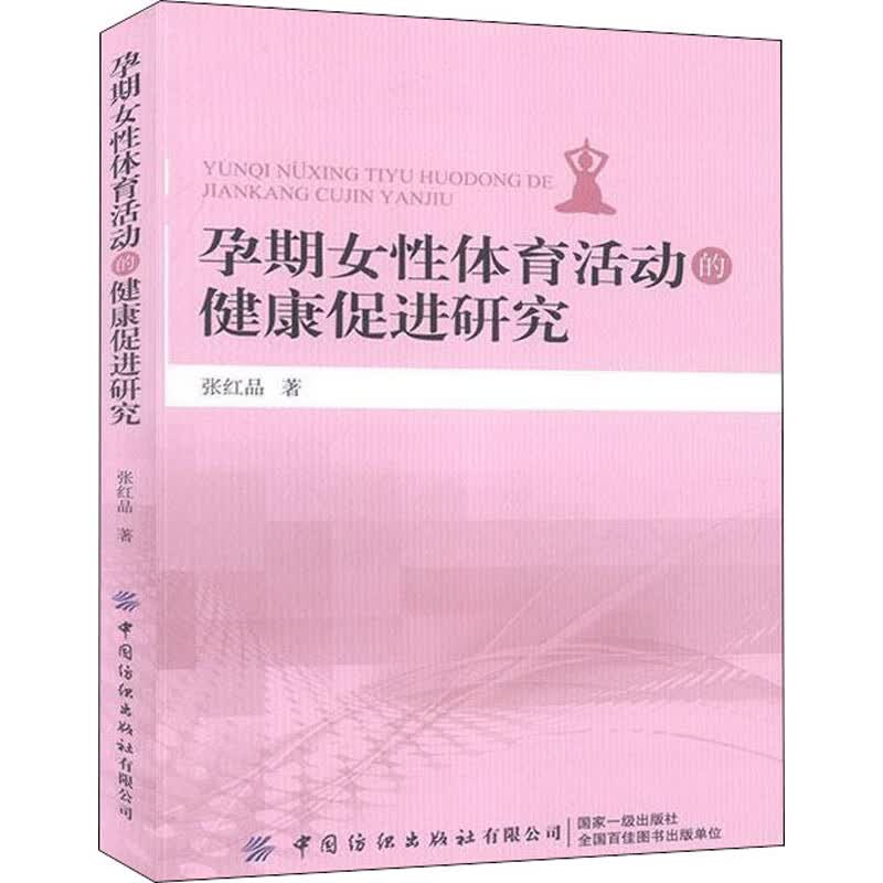 孕期女性体育活动的健康促进研究
