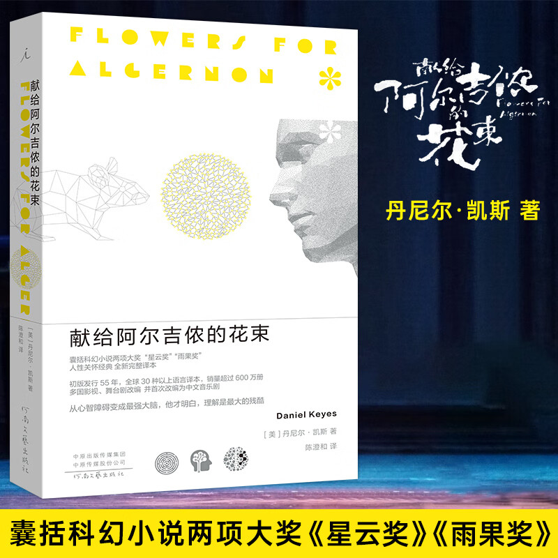 【正版包邮】献给阿尔吉侬的花束 全新完整译本 囊括科幻小说星云奖雨果奖 24个比利战争作者丹尼尔凯斯文学