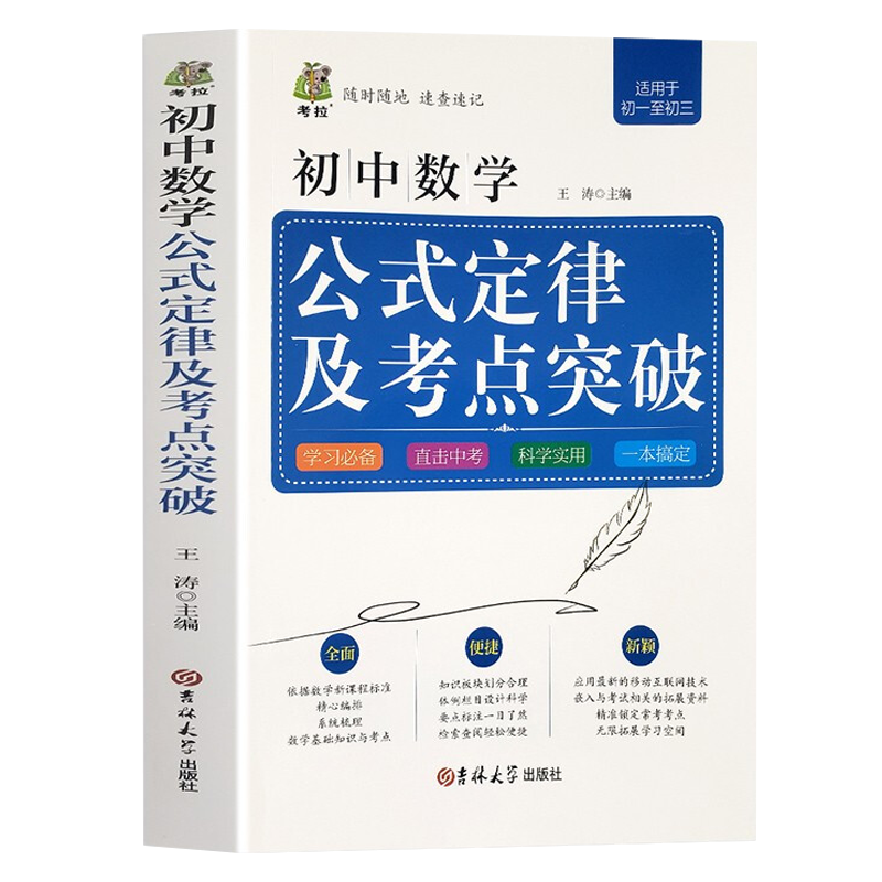 初中语文数学英语基础知识及考点突破公式定律工具书 初中数学·公式定律及考点突破（适用于初一至初三）