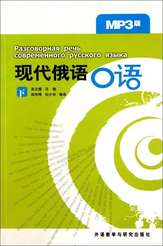 现代俄语口语(附光盘下)