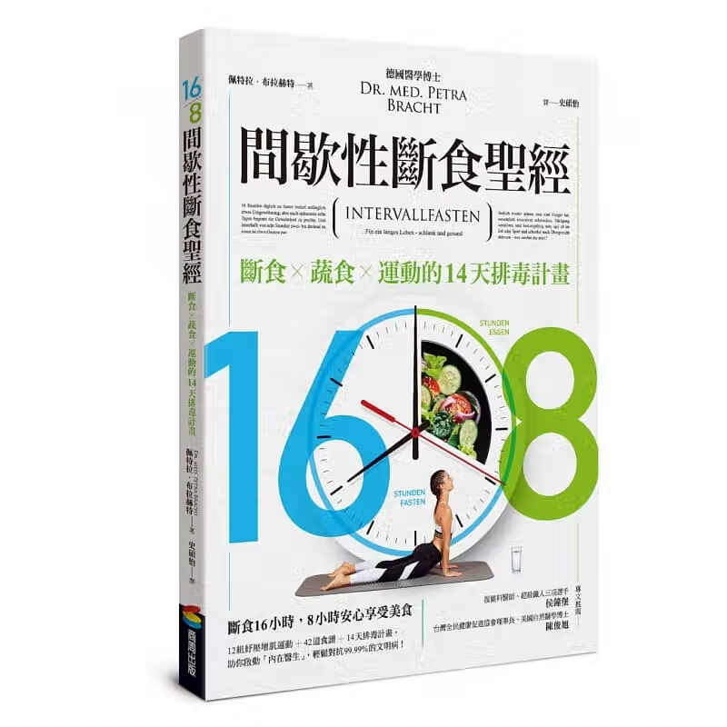 现货 佩特拉．布拉特16/8间歇性断食圣 商周出版
