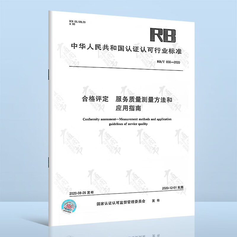 RB/T 056-2020合格评定 服务质量测量方法和应用指南 中国标准出版社