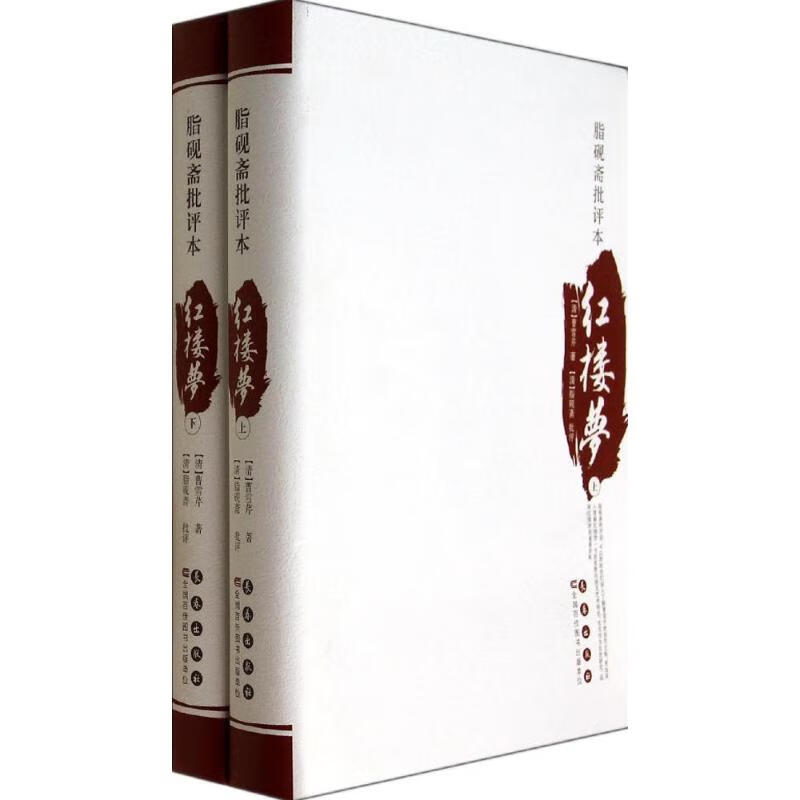 脂砚斋批评本红楼梦
