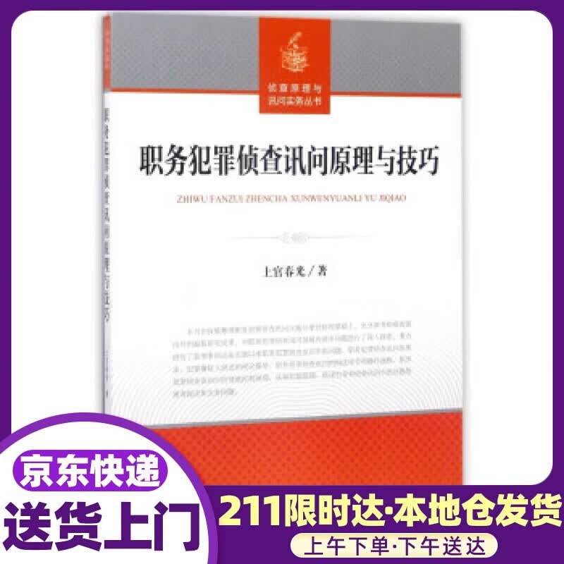 职务犯罪侦查讯问原理与技巧 上官春光 著 中国检察出版社