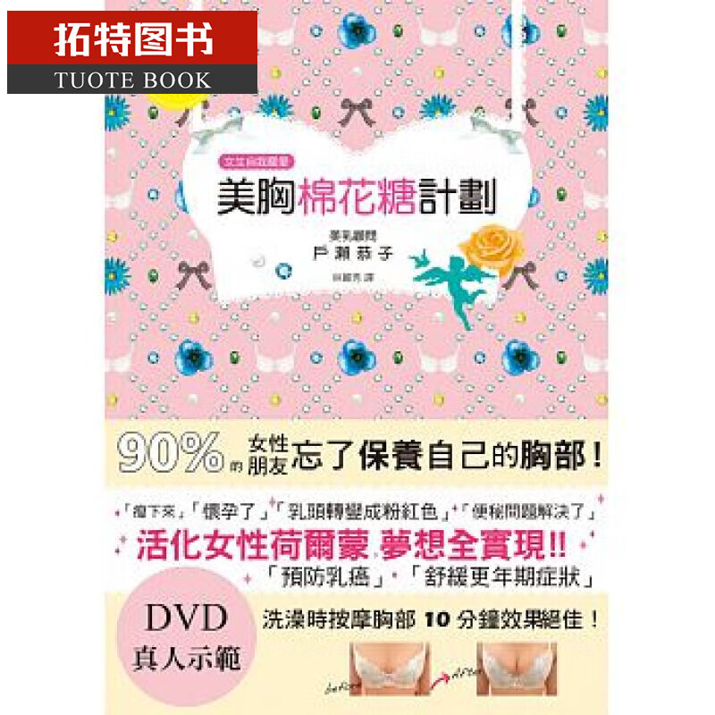 QH预售 美胸棉花糖计划 日本丰胸按摩大师 (附DVD真人示范) 台版原版 生活风格