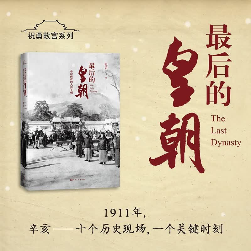 最后的皇朝：革命前夜的大清王朝