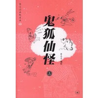 鬼狐仙怪(上册) 【,放心购买】