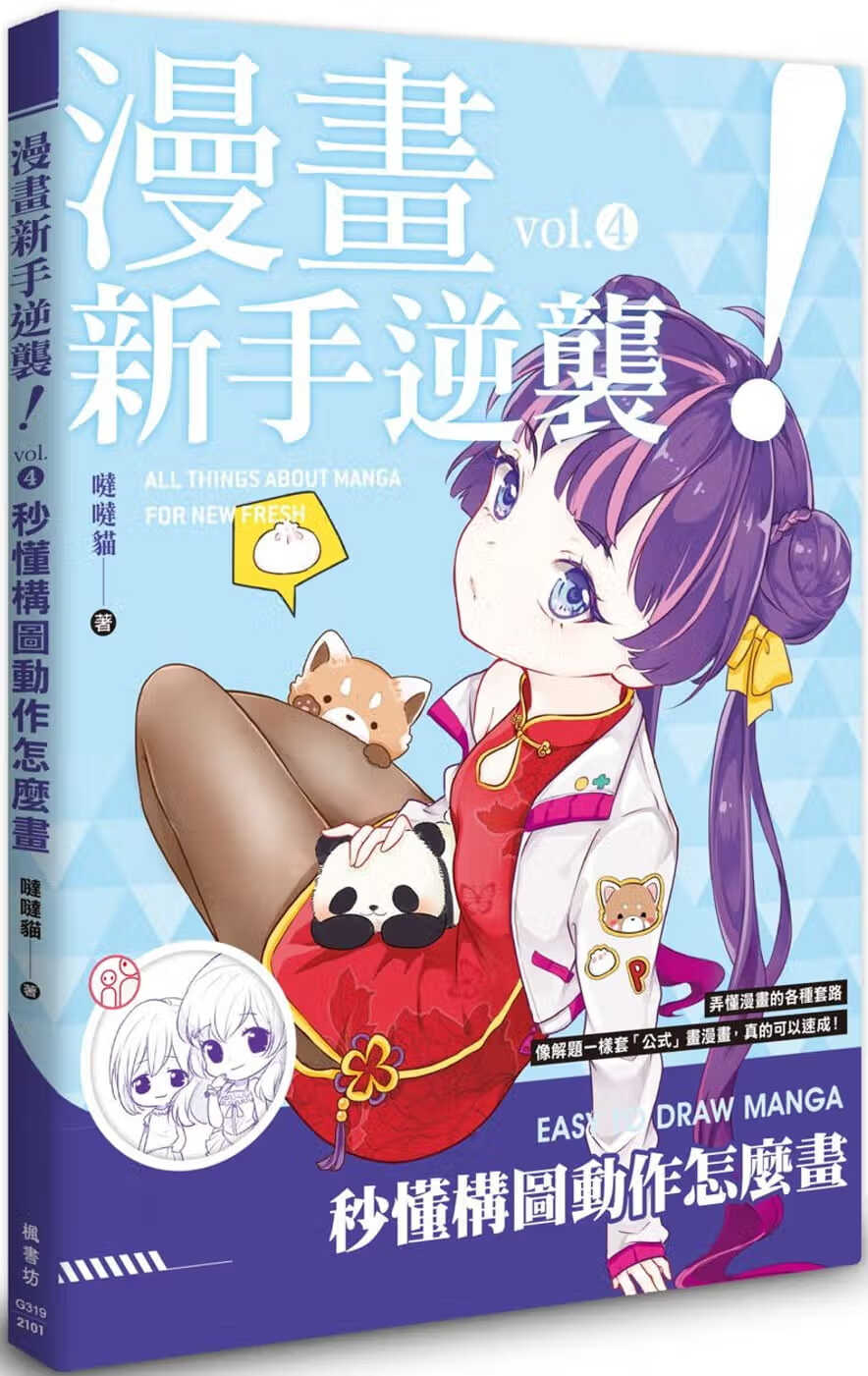 预售 原版进口书 哒哒猫漫画新手逆袭vol.4 秒懂构图动作怎么画枫书坊