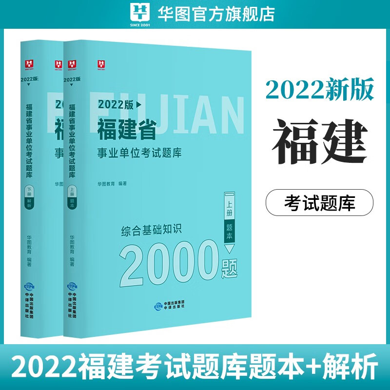 华图2023年福建省事业单位考试用书综合基础知识教材历年真题题库试卷福建事业编制考试福州宁德南平莆田 【2本】22版综合基础知识题库2000题