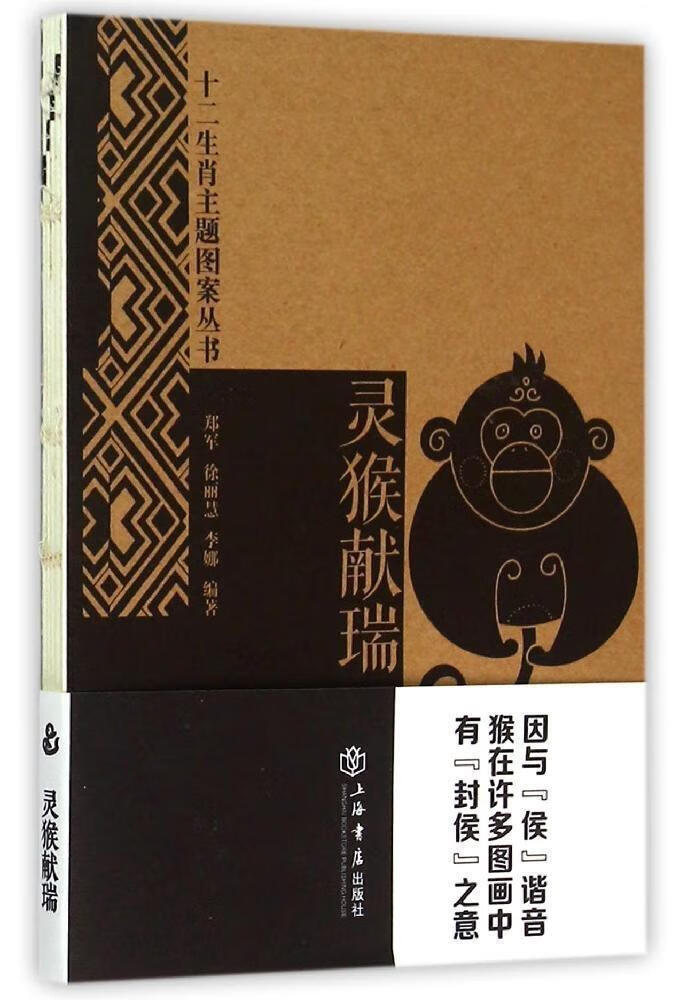 灵猴献瑞 徐丽慧李娜郑军 文化 9787545810912