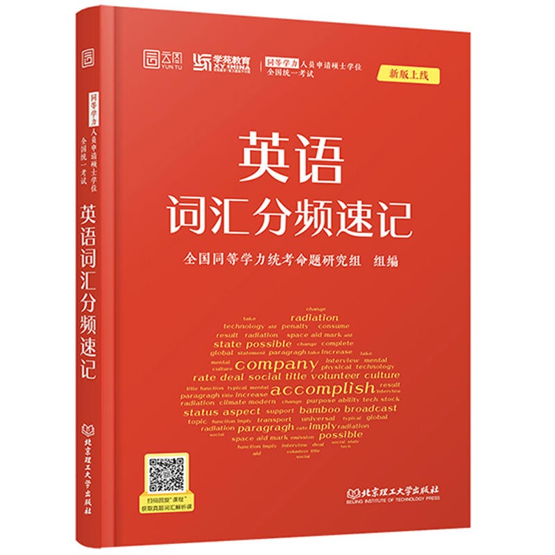 2023同等学力人员申请硕士学位全国统一考试英语词汇分频速记 同等学力统考命题研究组