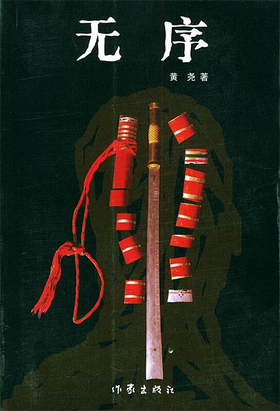 无序【正版书籍,畅读优品】