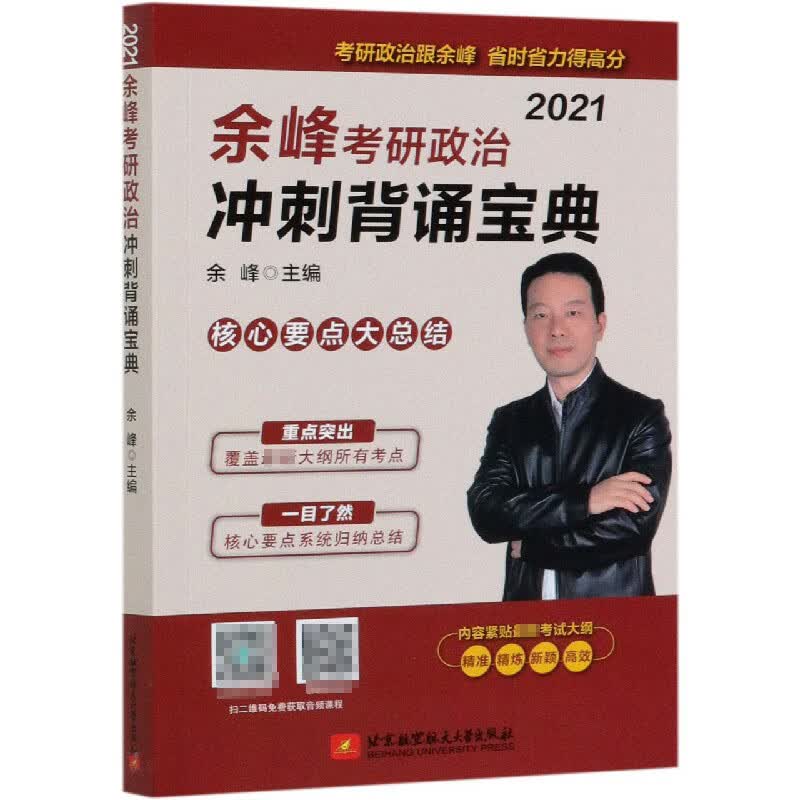 余峰考研政治冲刺背诵宝典(2021)