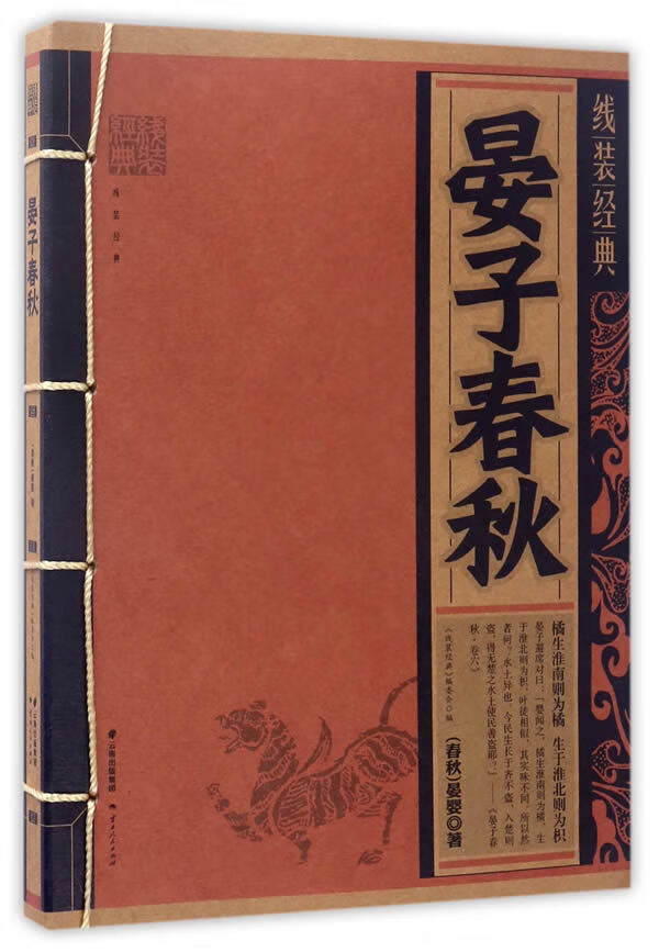 线装经典-晏子春秋