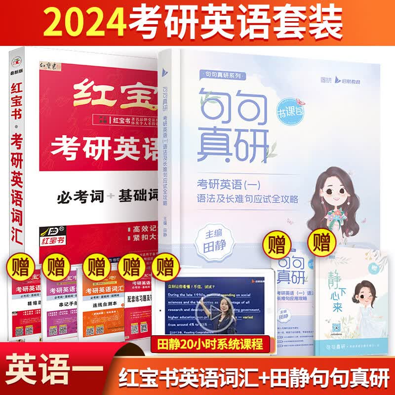 【单本包邮】红宝书2024考研英语词汇 必考词+基础词+超纲词+田静句句真言英语一 赠送 记忆规划表 辅助记忆卡