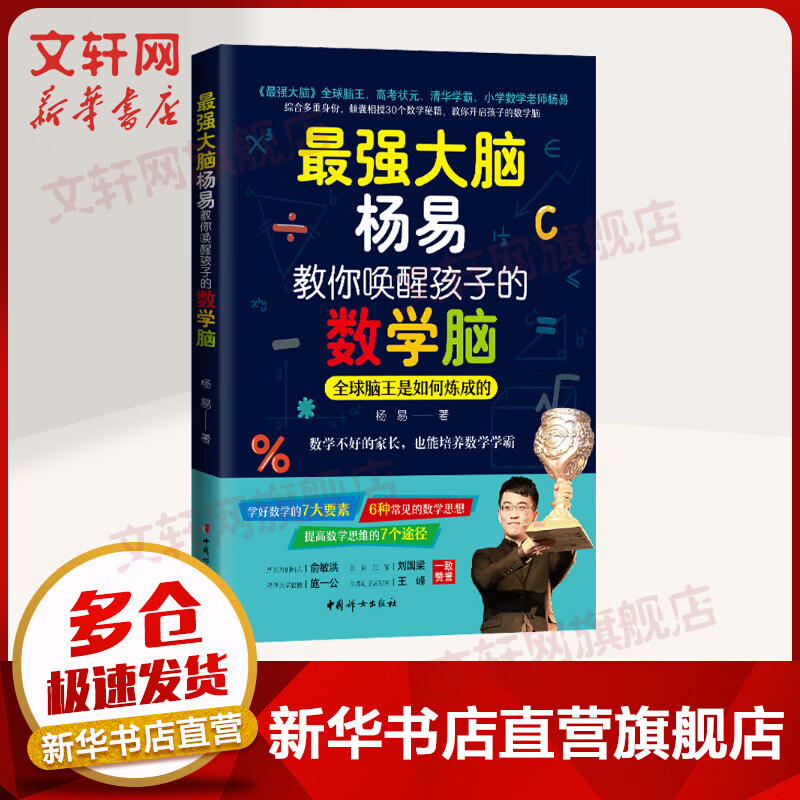 最强大脑杨易教你唤醒孩子的数学脑