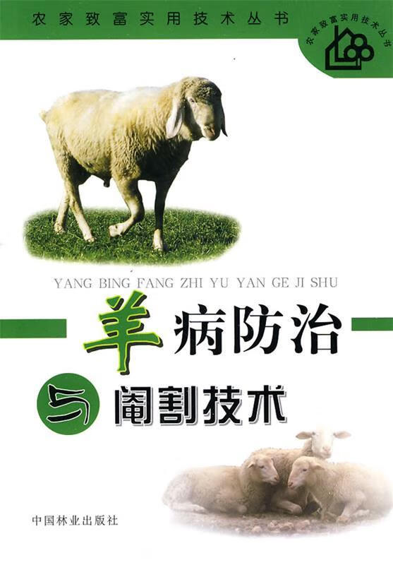 羊病防治与阉割技术 9787503858079 中国林业出版社 本书编写组