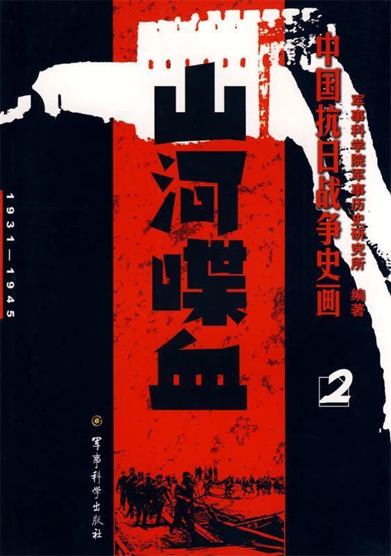 中国抗日战争史画第2卷—山河喋血