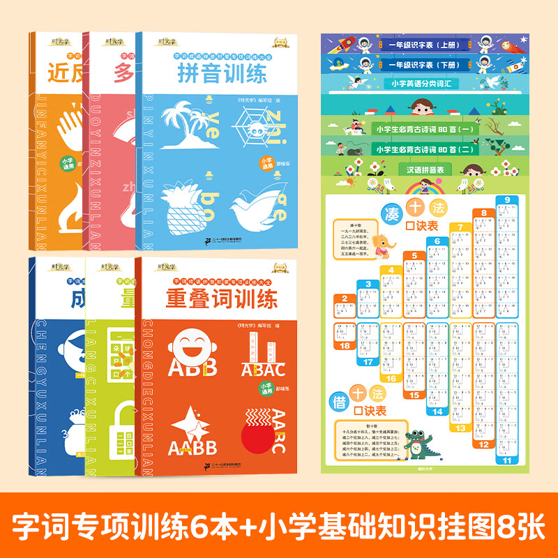 时光学包邮 官方正版小学生字词语文词语积累手册成语字词语专项训练6册重叠词量词多音字近反义词一二三四五六年级成语训练大全 字词专项训练+小学基础知识挂图