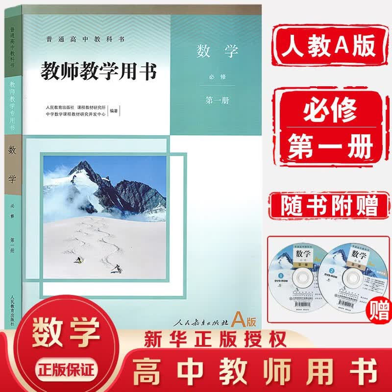 【新华书店直销】人教版教师教学用书高中数学A版修二册+选择性必修1二2三3册 高中数学A版教参教案全 数学必修第一册