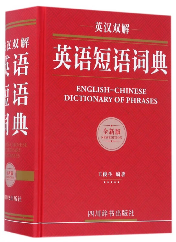 英汉双解英语短语词典(全新版)(精)