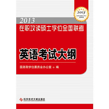 2013 在职攻读硕士学位全国联考英语考试大纲 国务院学位委员会办公室 科学技术文献出版社