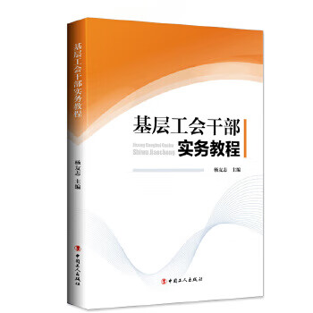 基层工会干部实务教程