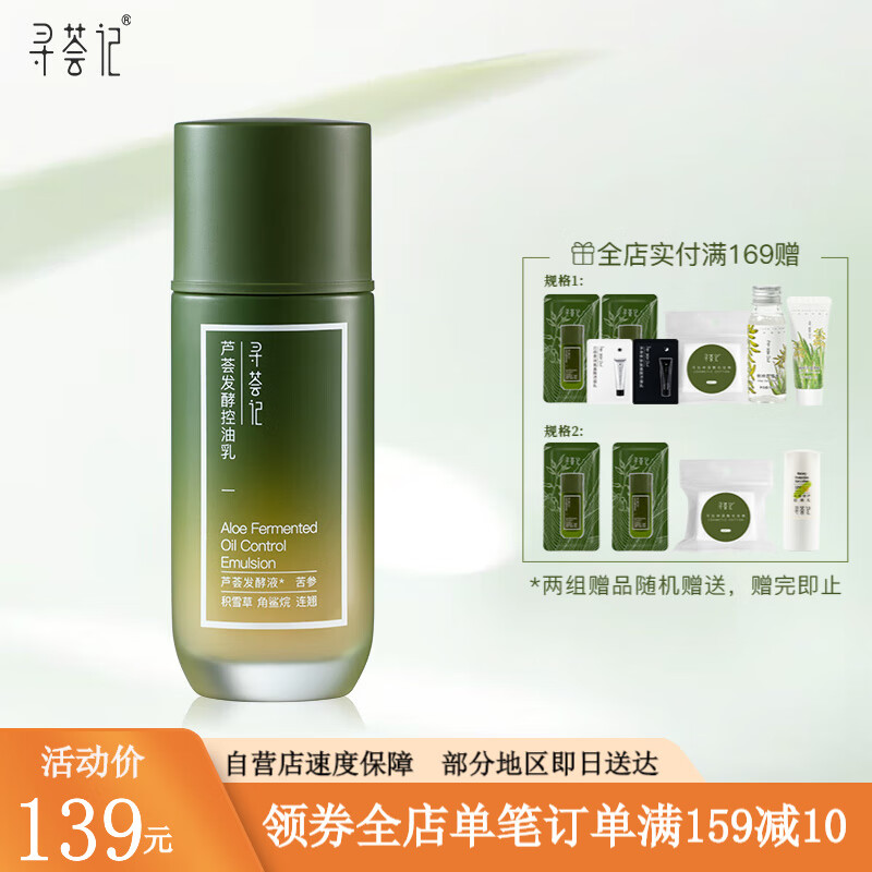 寻荟记芦荟发酵控油乳液油皮补水保湿女清爽不油腻滋润男女