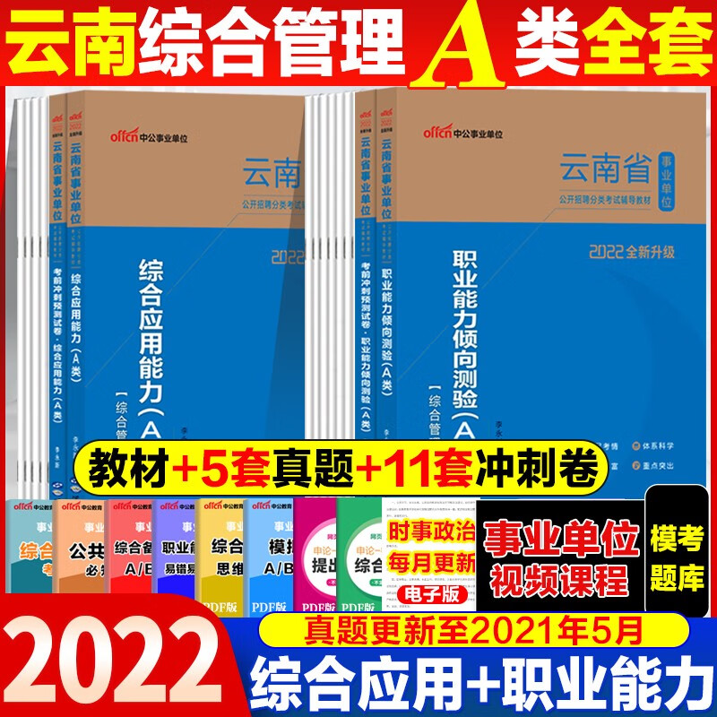 中公2022年A类云南省事业单位考试用书教材历年真题试卷a类冲刺试卷题库综合应用职业能力倾向测验编题 综合应用+职测教材真题全4本