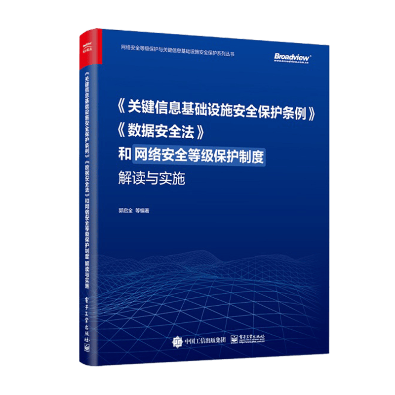 《关键信息基础设施安全保护条例》《数据安全法》和网络安全等级保护制度解读与实施