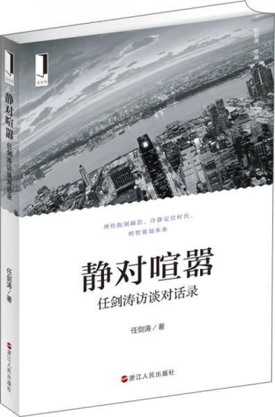 静对喧嚣：任剑涛访谈对话录