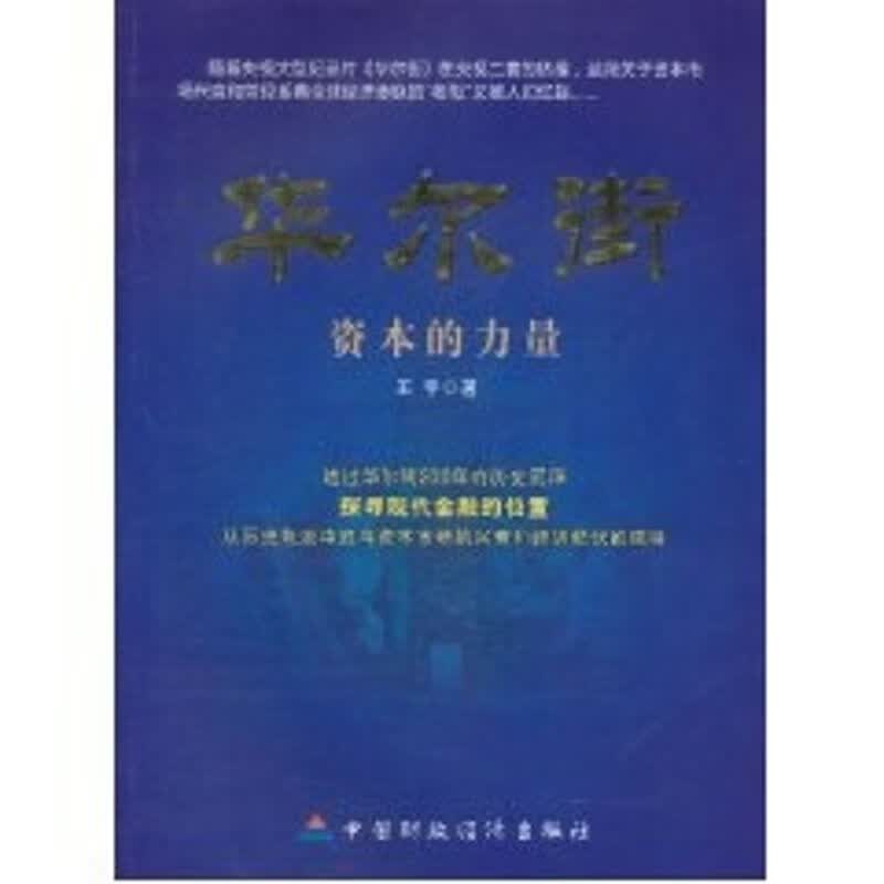 华尔街:资本的力量 王宇 著作 货币金融学股票炒股入门基础知识 个人理财期货投资书籍 新华书店官网正版图书籍