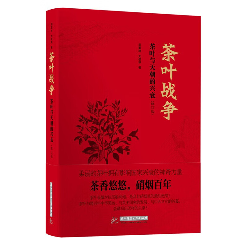 茶叶战争：茶叶与天朝的兴衰(修订版)茶香悠悠，硝烟百年 茶叶战争