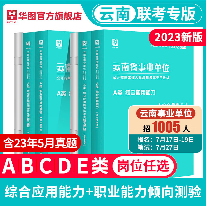 华图事业单位考试用书2023事业编综合管理A类综合应用能力和职业能力倾向测验教材历年真题试卷江西贵州湖北广西安徽陕西云南内蒙古 云南A类 荐！书课包【教材+真题+108课时网课】