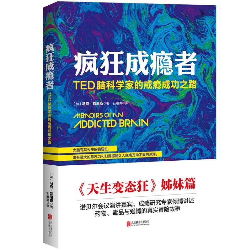 疯狂成瘾者:TED脑科学家的戒瘾成功之路