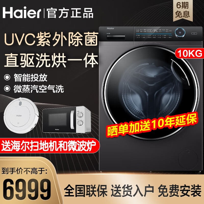 海尔（Haier）滚筒洗衣机全自动10公斤洗烘一体烘干机直驱变频 UVC紫外除菌 智能投放