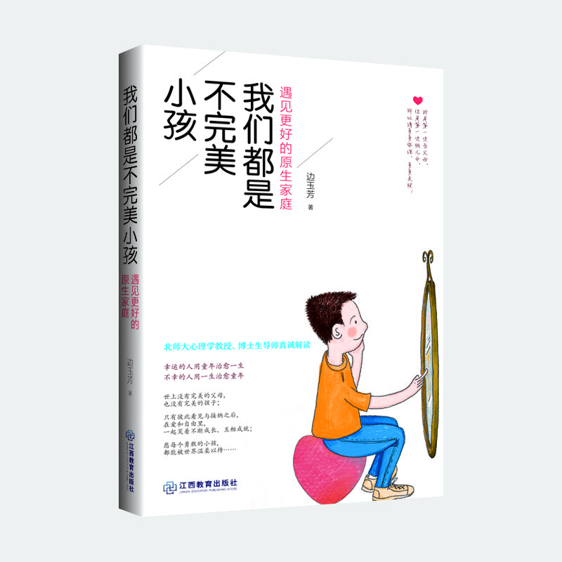 我们都是不完美小孩：遇见更好的原生家庭详情图