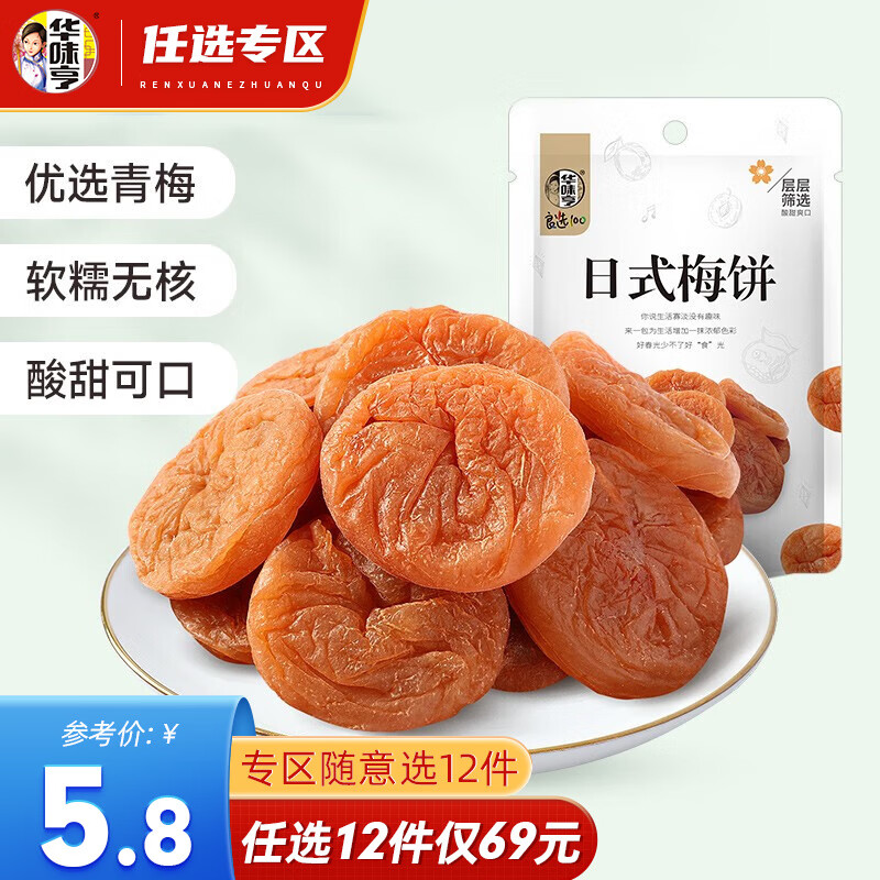 华味亨 【69选12】 陈皮梅饼系列多口味组合可选日式陈皮零食酸甜话梅片 58g日式梅饼/袋