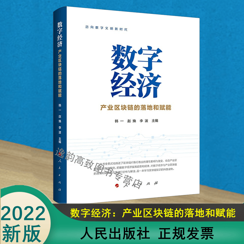 数字经济—产业区块链的落地和赋能 人民出版社