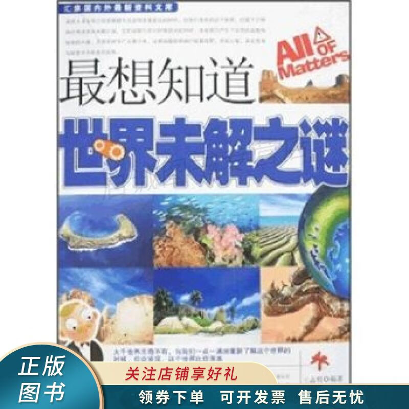 最想知道的世界不解之谜 王志明