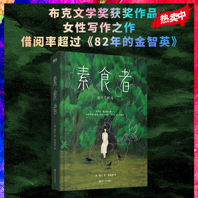 素食者 布克国际文学奖获奖作品
