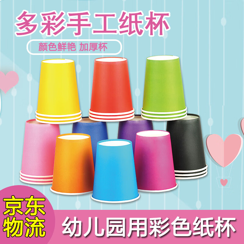 乐盈凡 一次性彩色纸杯幼儿园儿童创意手工制作10色美术绘画环创搭建