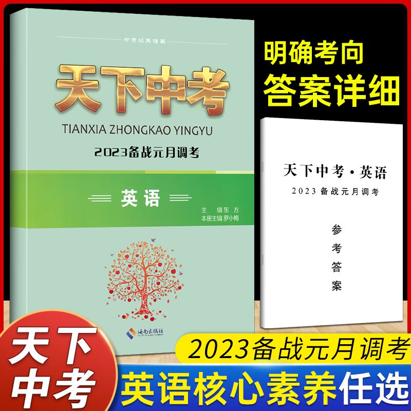 天下中考2023备战元月调考武汉中考试题汇编英语历年真题试题资料中考指南九年级初三总复习含参考答案