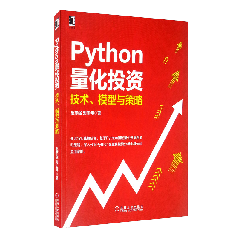 Python量化投资：技术、模型与策略