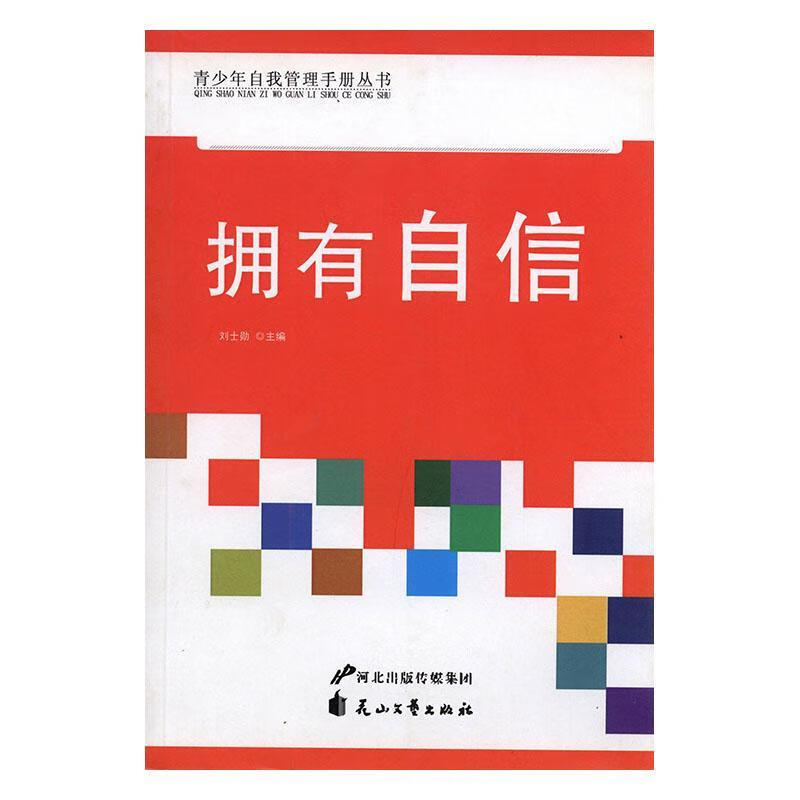 拥有自信 刘士勋 中小学教辅 9787551106054