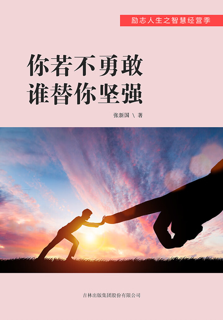 励志人生之智慧经营季:你若不勇敢  谁替你坚强